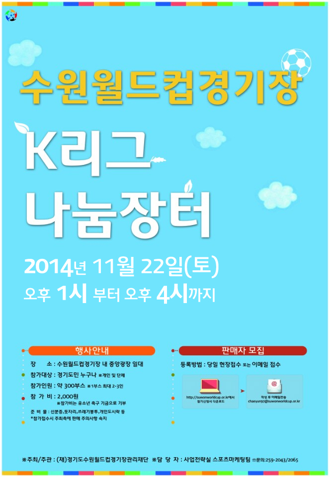 경기도수원월드컵경기장 K리그 나눔장터 개최. 2014년 11월 22일(토)