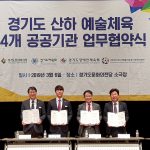 도 산하 예술체육 4개 공공기관 업무협약 체결(2019.03.06) 썸네일 사진