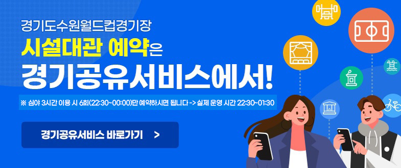 경기도수원월드컵경기장 시설대관 예약은 경기공유서비스에서! 경기공유서비스 바로가기