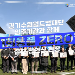 [유튜브]경기수원월드컵재단 1회용품 ZERO 실천 선언식 썸네일 사진