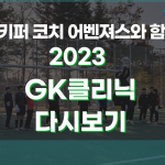 2024 경기수원월드컵재단 골키퍼 클리닉 모집-2023 GK클리닉 돌아보기 썸네일 사진