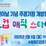 2025년 어린이날 기념 주경기장 개방행사 「월드컵 매직 스타디움」 안내 썸네일 사진