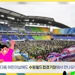어린이날, 수원월드컵경기장이 마법 놀이터로! 썸네일 사진
