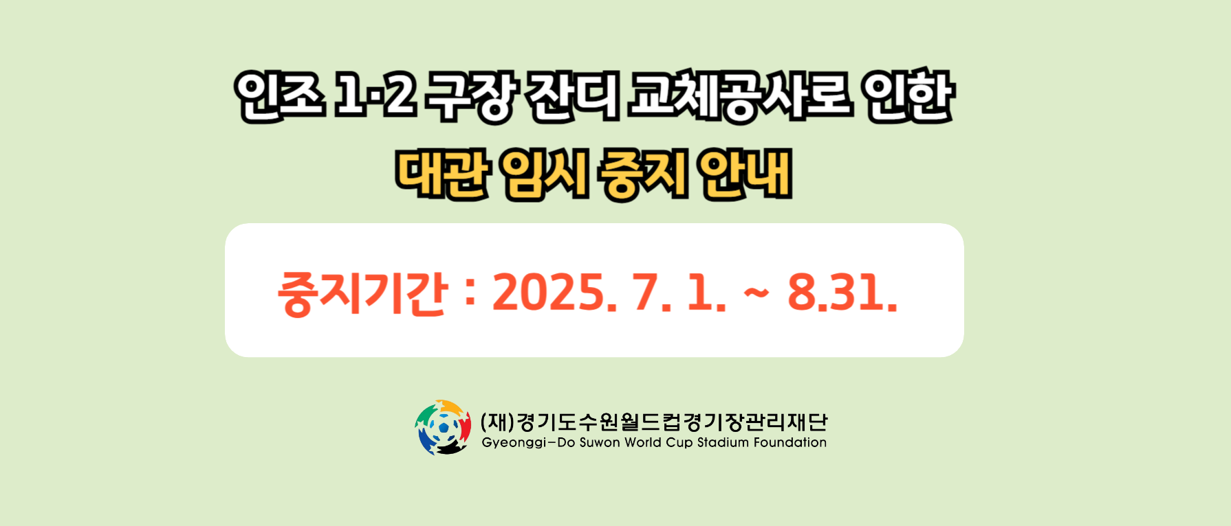 잔디공사 대관임시중지