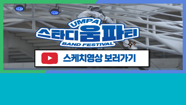 스타디움파티 보러가기