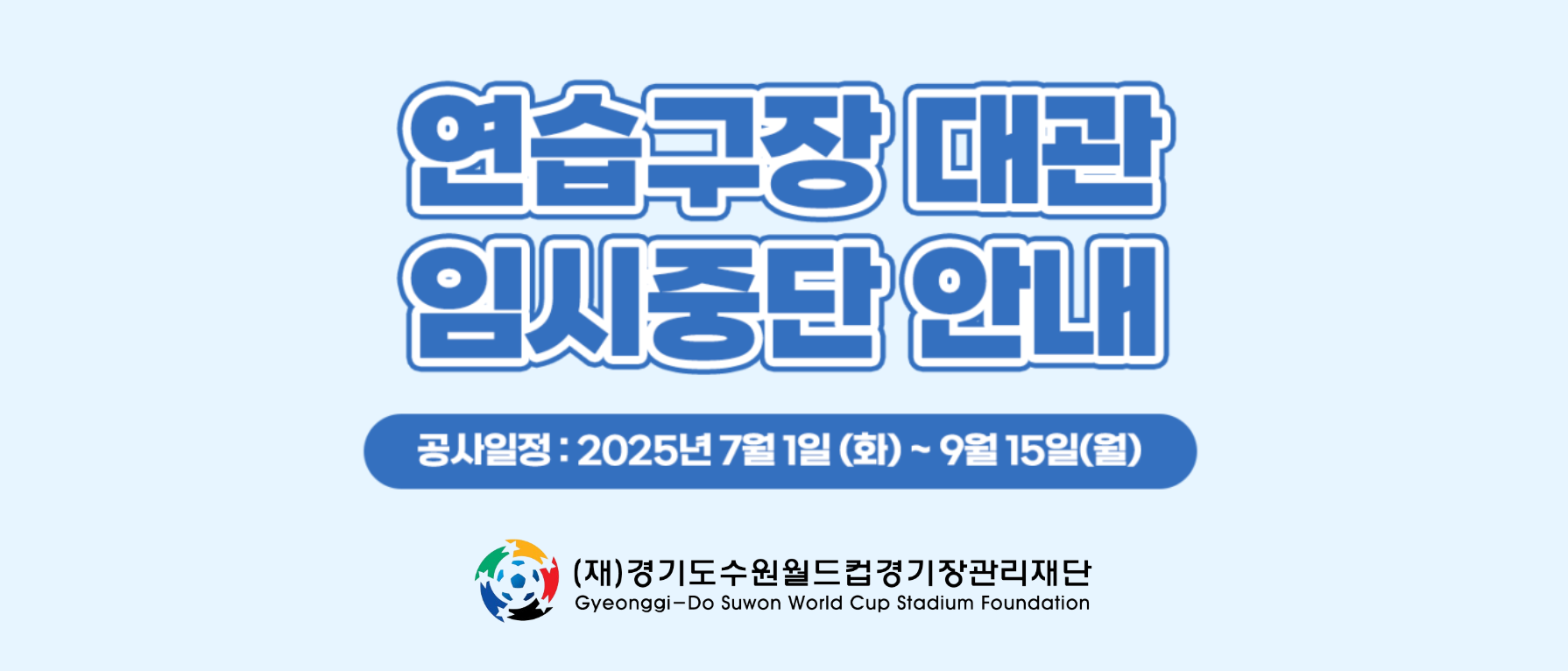 잔디공사 대관임시중지