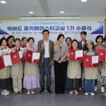 홈카페마스터교실 1기 수료식 개최 썸네일 사진