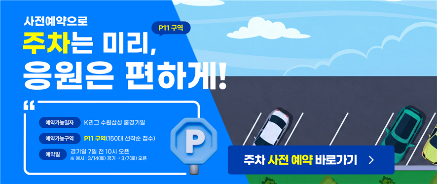 경기도수원월드컵경기장 사전예약으로 주차는 미리, 응원은 편하게! 주차 사전 예약 바로가기