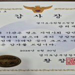 경기남부경찰청에서 보내온 뜻깊은 감사장 썸네일 사진