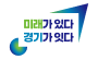 미래가 있다 경기가 잇다