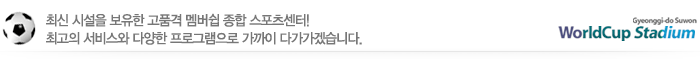 최신 시설을 보유한 고품격 멤버쉽 종합 스포츠센터! 최고의 서비스와 다양한 프로그램으로 가까이 다가가겠습니다.